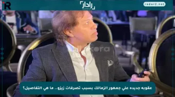 عقوبة جديدة على جمهور الزمالك بسبب تصرفات زيزو.. ما هي التفاصيل؟